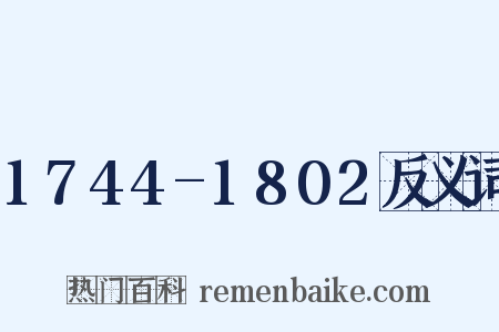 1744-1802反义词是什么意思的图片